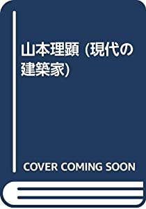 山本理顕 (現代の建築家)(中古品)