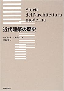 近代建築の歴史(中古品)