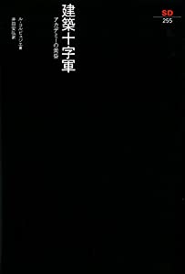 建築十字軍—アカデミーの黄昏 (SD選書)(中古品)の通販は 5,382円