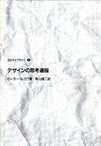 デザインの思考過程 (SDライブラリー)(中古品)