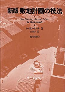 新版 敷地計画の技法(中古品)