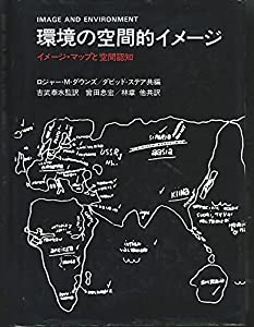 環境の空間的イメージ—イメージ・マップと空間認知(中古品)