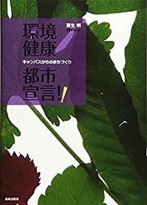 環境健康都市宣言!!—キャンパスからのまちづくり(中古品)