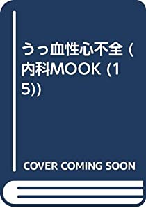 うっ血性心不全 (内科mook no. 15)(中古品)