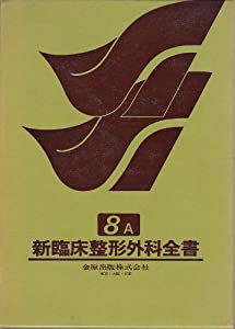 新臨床整形外科全書 第8巻 A 手(中古品)