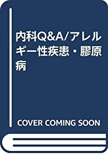 内科Q&A/アレルギー性疾患・膠原病(中古品)