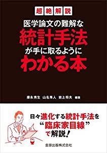 超絶解説 医学論文の難解な統計手法が手に取るようにわかる本(中古品)