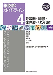細胞診ガイドライン 4 呼吸器・胸腺・体腔液・リンパ節 2015年版: 上気道/呼吸器/胸腺/体腔液/リンパ節/血液(中古品)