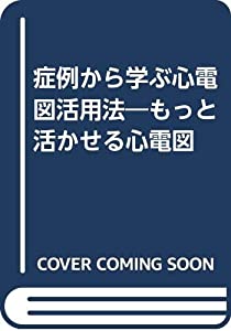 症例から学ぶ心電図活用法—もっと活かせる心電図(中古品)