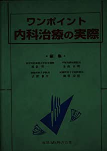 福袋 バースデイ ワンポイント内科治療の実際(中古品) 健康+医学