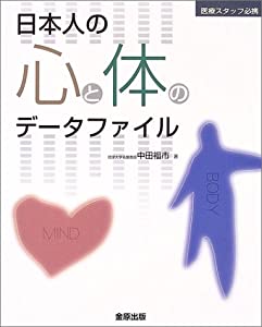 日本人の心と体のデータファイル—医療スタッフ必携(中古品)
