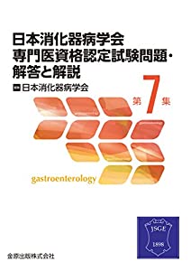 日本消化器病学会専門医資格認定試験問題 第7集 解答と解説(中古品)