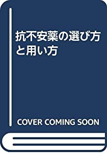 抗不安薬の選び方と用い方(中古品)