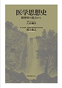 医学思想史?—精神科の視点から(中古品)