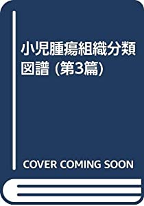 小児腫瘍組織分類図譜 第3篇 神経芽腫群腫瘍および類縁腫瘍(中古品)