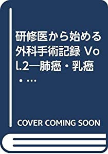 研修医から始める外科手術記録 Vol.2—肺癌・乳癌・甲状腺癌編(中古品)