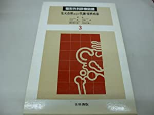 先天奇形および代謝・変性疾患 (整形外科診療図譜)(中古品)
