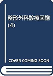 整形外科診療図譜 4 外傷 1(中古品) 整形外科診療図譜 4 外傷 1(中古品)