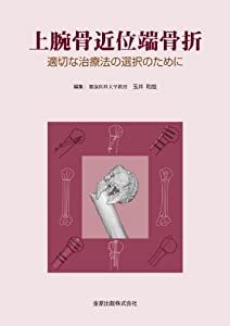 上腕骨近位端骨折—適切な治療法の選択のために—(中古品)
