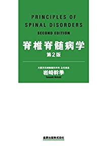 脊椎脊髄病学 第2版(中古品)