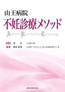 山王病院 不妊診療メソッド(中古品)