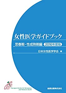 女性医学ガイドブック 思春期・性成熟期編 2016年度版(中古品)