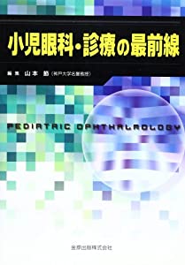 小児眼科・診療の最前線(中古品)