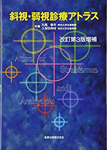 斜視・弱視診療アトラス(中古品)の通販は