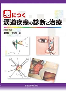身につく涙道疾患の診断と治療(中古品)