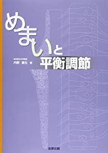めまいと平衡調節(中古品)の通販は 21,802円