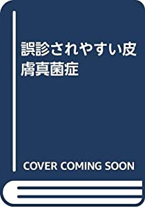 誤診されやすい皮膚真菌症(中古品)