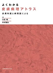 よくわかる皮膚病理アトラス—皮膚科医と病理医による(中古品)