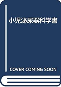 小児泌尿器科学書(中古品)