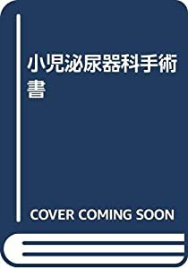 小児泌尿器科手術書(中古品)の通販は