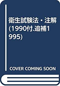 衛生試験法・注解 1990 付.追補(中古品)