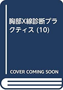 胸部X線診断プラクティス 第10巻 心臓 2(中古品)