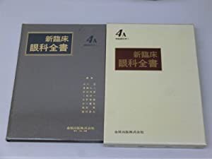 新臨床眼科全書 第4巻A 神経眼科学 1(中古品)の通販は