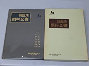 新臨床眼科全書 第4巻 B 神経眼科学 2(中古品)