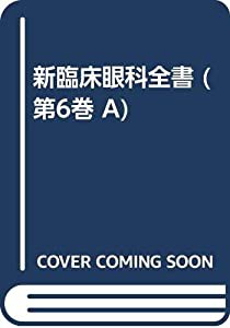 新臨床眼科全書 第6巻 A 外眼部・前眼部疾患 1(中古品)