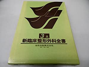 新臨床整形外科全書 第3巻 A 末梢神経・中枢神経(中古品)の通販は