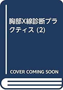 胸部X線診断プラクティス 第2巻 浸潤陰影(中古品)の通販は 15,435円