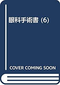 眼科手術書 (6)(中古品)