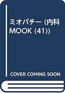 ミオパチー (内科MOOK No. 41)(中古品)