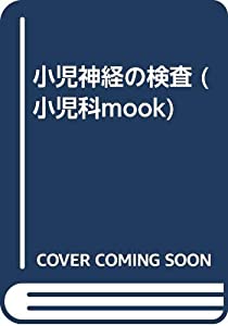 小児神経の検査 (小児科mook)(中古品)