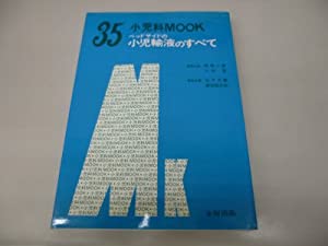 ベッドサイドの小児輸液のすべて (小児科mook no. 35)(中古品)