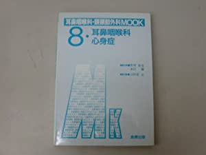 耳鼻咽喉科心身症 (耳鼻咽喉科・頭頚部外科MOOK No. 8)(中古品)の通販は