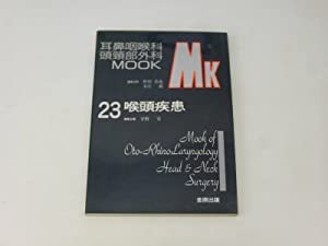 喉頭疾患 (耳鼻咽喉科・頭頸部外科mook)(中古品)の通販は