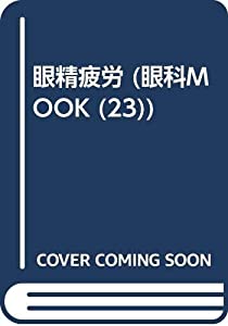 眼精疲労 (眼科MOOK No. 23)(中古品)