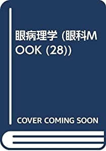 眼病理学 (眼科mook no. 28)(中古品)