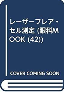 レーザーフレア・セル測定 (眼科mook no. 42)(中古品)